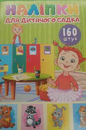 Наліпки : Наліпки для дитячого садка. 4820241130139 (Українська ), шт Киев