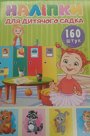 Наліпки : Наліпки для дитячого садка. 4820241130139 (Українська ), шт Киев - изображение 1