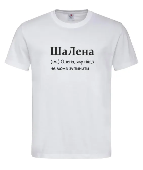 Футболка жіноча «ШаЛена» — Олена, яку ніщо не може зупинити Білий, S Городище - фото 1