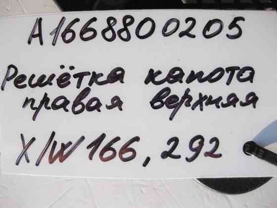 Mercedes-Benz  A1668800205 Решітка капота права ML/GLE W166 GLE Coupe C292 GL/GLS X166 Одеса