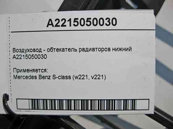 Mercedes-Benz  A2215050030 Повітропровід - обтічник радіаторів нижній S-Class W221 Одесса