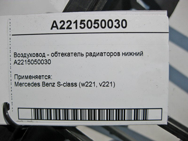 Mercedes-Benz  A2215050030 Повітропровід - обтічник радіаторів нижній S-Class W221 Одесса - изображение 4