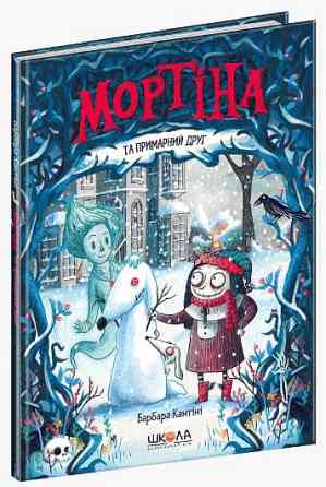 Книга. МОРТІНА ТА ПРИМАРНИЙ ДРУГ. МОРТІНА. Барбара Кантіні. Киев