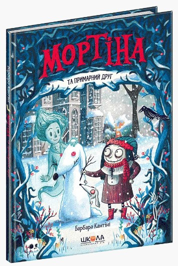 Книга. МОРТІНА ТА ПРИМАРНИЙ ДРУГ. МОРТІНА. Барбара Кантіні., шт Київ - фото 1