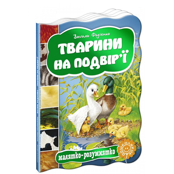 Тварини на подвір`ї. Малятко-розумнятко. В. Федієнко., шт Київ - фото 1