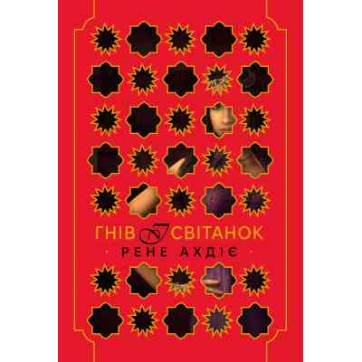 Книга Гнів і світанок. Книга 1 - Рене Ахдіє Видавництво РМ (9786178426736) Винница