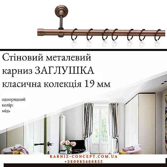 Карниз металевий комплект одинарний "Заглушка" (колір мідь, діаметр 19 мм) 2.40 Бровари