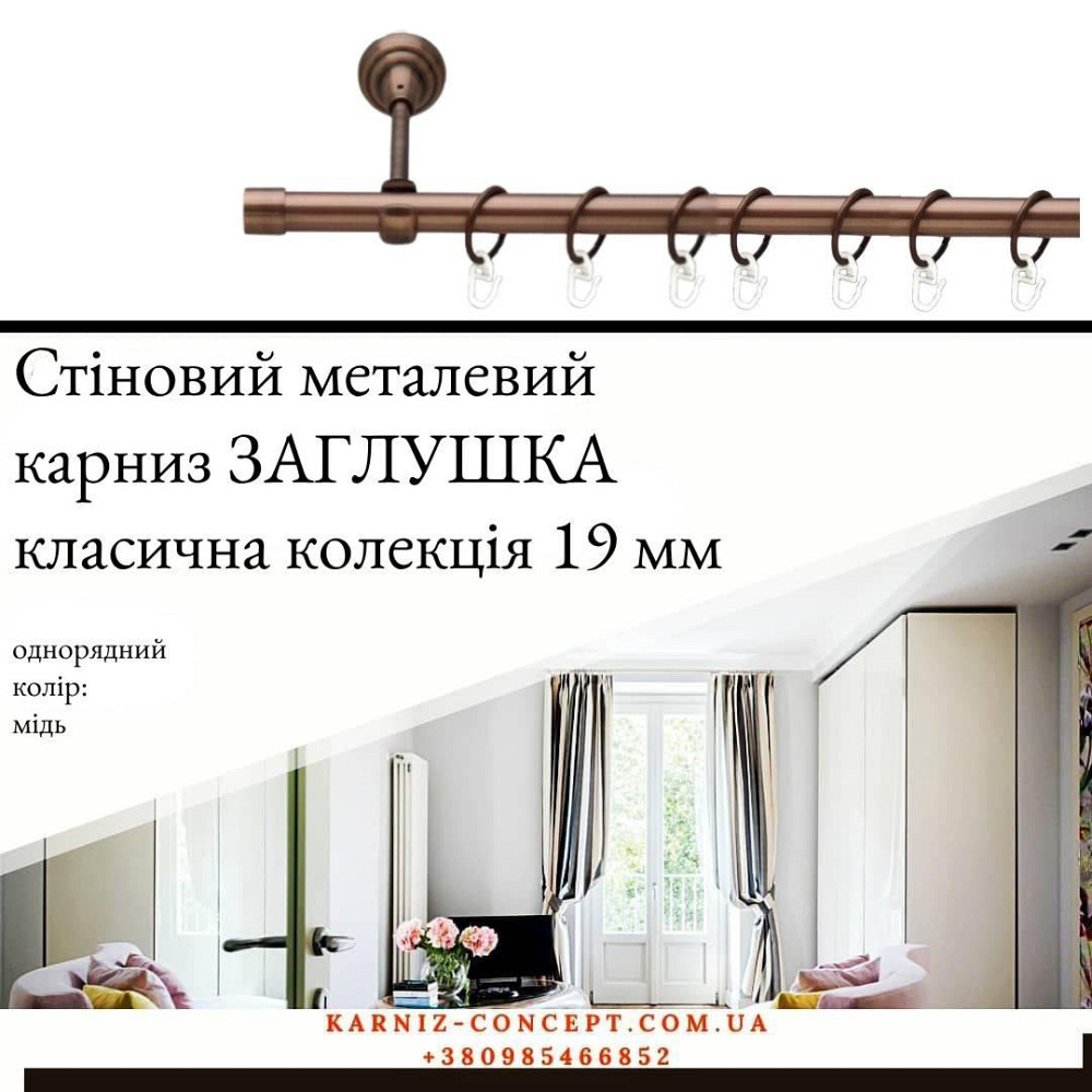 Карниз металевий комплект одинарний "Заглушка" (колір мідь, діаметр 19 мм) 2.40 Бровари - фото 1