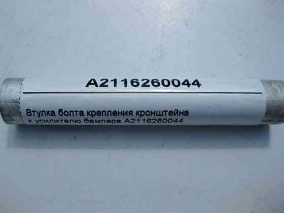 Mercedes-Benz  A2116260044 Втулка болта кріплення кронштейна до підсилювача бампера E-Class W221 CLS C219 Одесса