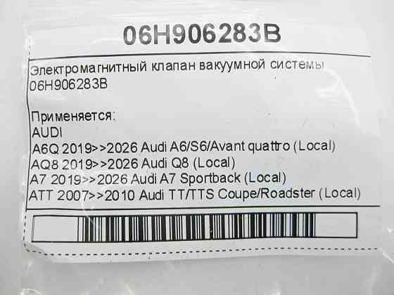 VAG  06H906283B Електромагнітний клапан вакуумної системи Одеса