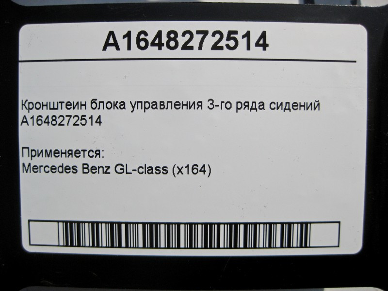 Mercedes-Benz  A1648272514 Кронштейн блоку керування 3-го ряду сидінь GL X164 Одеса - фото 4