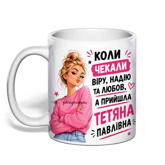 Іменна чашка для Тетяни з По батькові «Коли чекали віру надію любов» Одеса