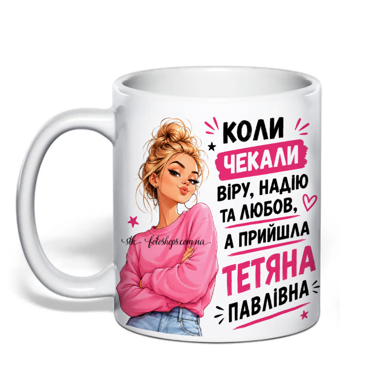 Іменна чашка для Тетяни з По батькові «Коли чекали віру надію любов» Одеса - фото 1