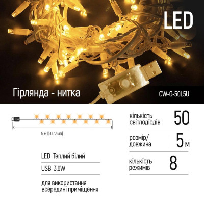 Гирлянда ColorWay LED 50 5 м 8 функций Теплый цвет USB (CW-G-50L5U) Винница - изображение 8