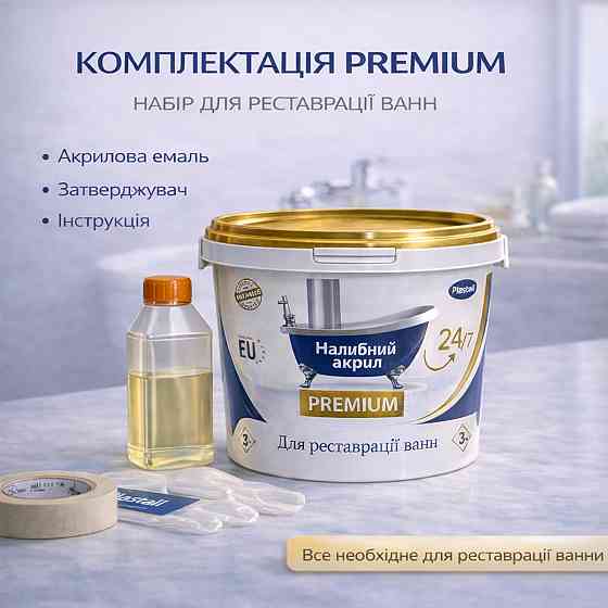 Наливний акрил для ванни до 1,5 м Plastall Premium — білий ультраглянцевий комплект для ідеального оновлення ванни Харків