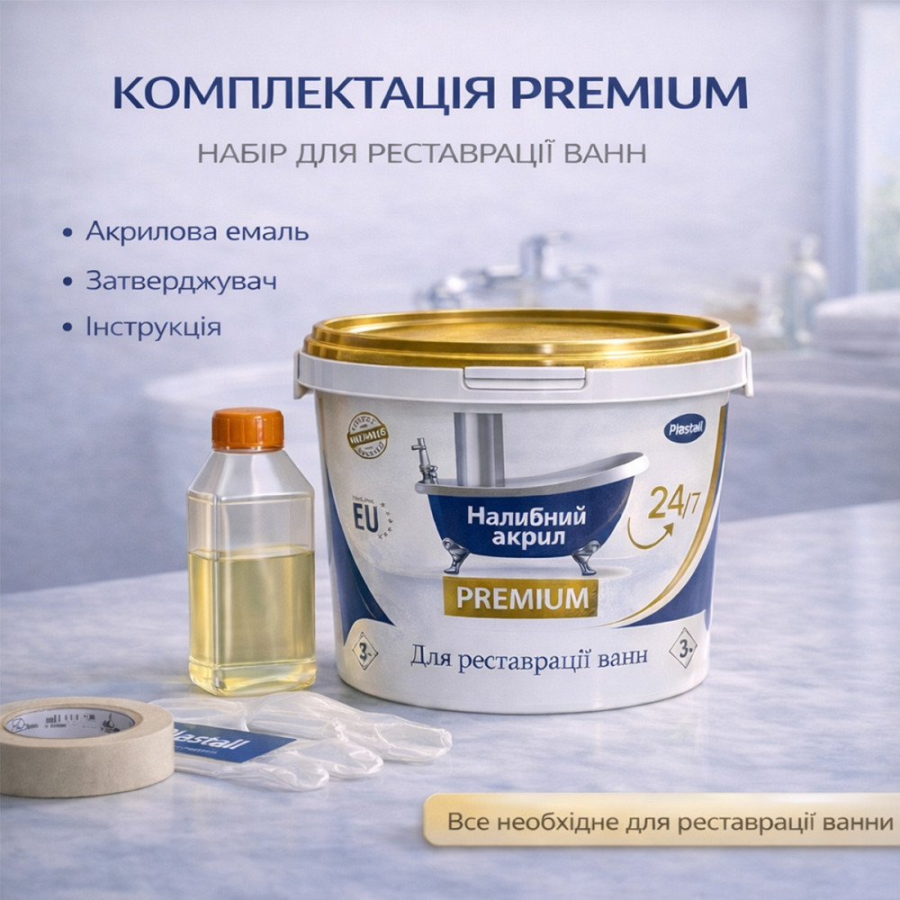 Наливний акрил для ванни до 1,5 м Plastall Premium — білий ультраглянцевий комплект для ідеального оновлення ванни Харків - фото 2