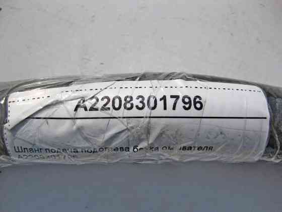 Mercedes-Benz  A2208301796 Шланг подача підігріву бачка омивача S-Class W220 Одесса