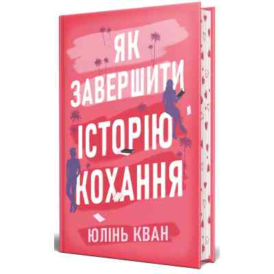 Книга Як завершити історію кохання - Юлінь Кван Видавництво РМ (9786178512309) Винница