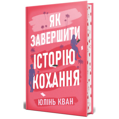 Книга Як завершити історію кохання - Юлінь Кван Видавництво РМ (9786178512309) Винница - изображение 1