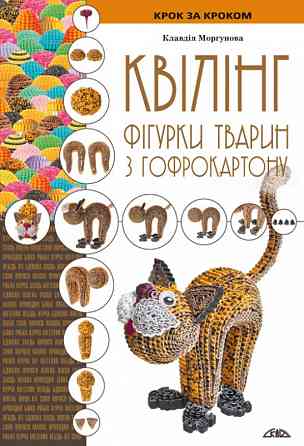 Книга "Квілінг" "Фігурки тварин з гофрокартону" 9310015, шт Київ