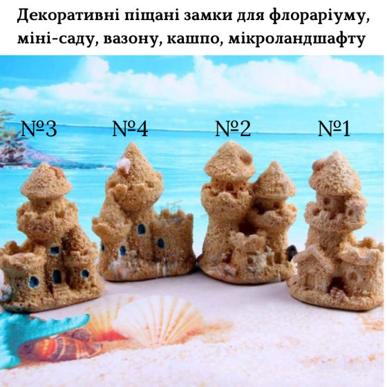 Декоративные Песчаные Замки для флорариума, моссариума, кашпо, вазона, мини-сада, микроландшафта, аквариума Одесса