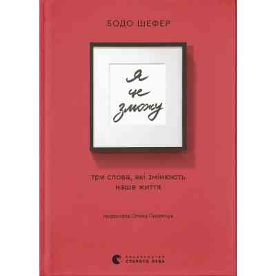 Книга Я це зможу! Три слова, які змінюють наше життя - Бодо Шефер Видавництво Старого Лева (9789664484913) Вінниця