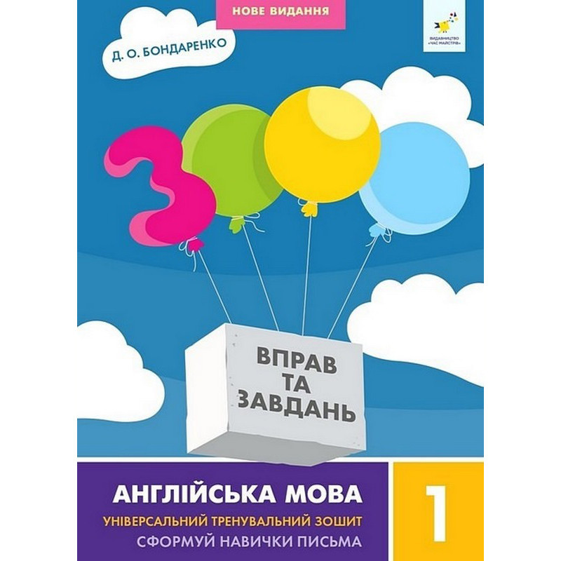 Навчальна книга 3000 вправ та завдань Англійська мова 1 клас 318338 Вінниця - фото 1