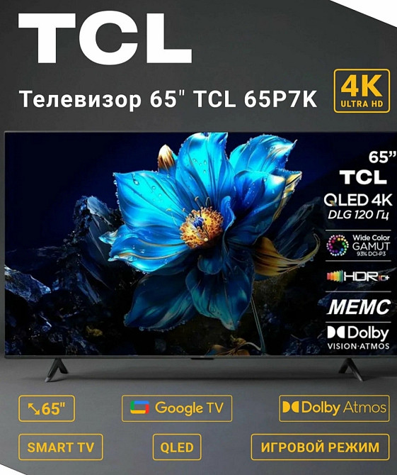 TCL 65P7K Qled 2025 год В Наяности!️ Харьков - изображение 1