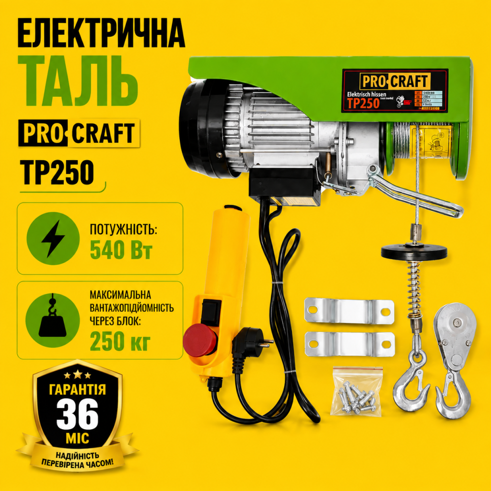 Подъемник-тельфер электрический Procraft 250 кг 20 м 540 Вт, Грузовой электрический подъемник, подъемник автомобильный Львов - изображение 16