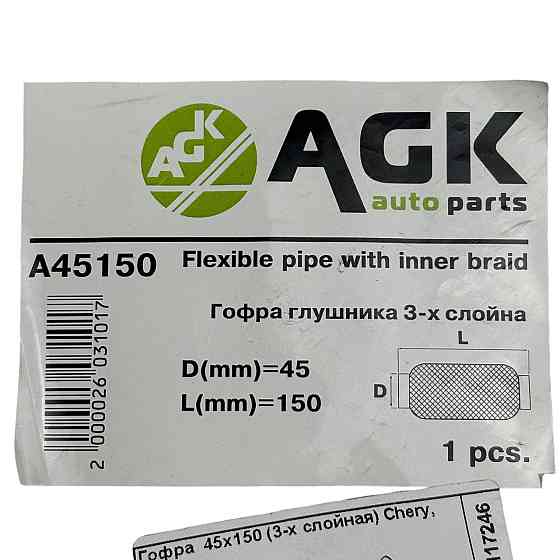 Гофра 45х150 (3-х слойная) Chery, Lacetti AGK глушителя Мукачево