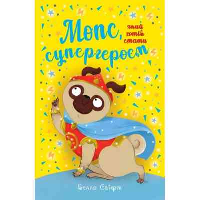 Книга Мопс, який хотів стати супергероєм. Книга 12 - Белла Свіфт Видавництво РМ (9786178603182) Винница