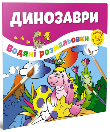 Водяні розмальовки: Динозаври (Українська), шт Київ