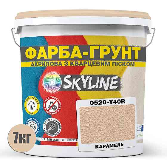 Цветная Краска - Грунт акриловая с кварцевым песком SkyLine 0520-Y40R Карамель 7 кг Харьков
