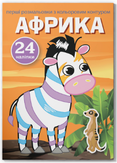 Перші розмальовки з кольоровим контуром і наліпками. Африка, шт Київ - фото 1
