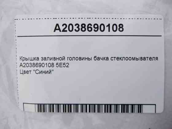 Mercedes-Benz  A2038690108 5E52 Кришка заливної головини бачка склоомивача C-Class Coupe C205 C-Class W205 C-Class Estate S205 C-Class Cabrio A205 Одеса