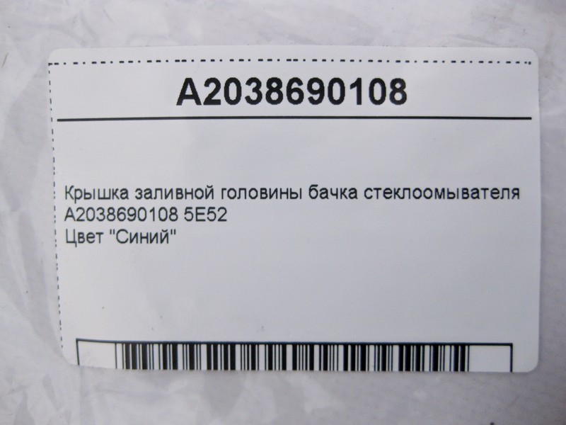 Mercedes-Benz  A2038690108 5E52 Кришка заливної головини бачка склоомивача C-Class Coupe C205 C-Class W205 C-Class Estate S205 C-Class Cabrio A205 Одеса - фото 4