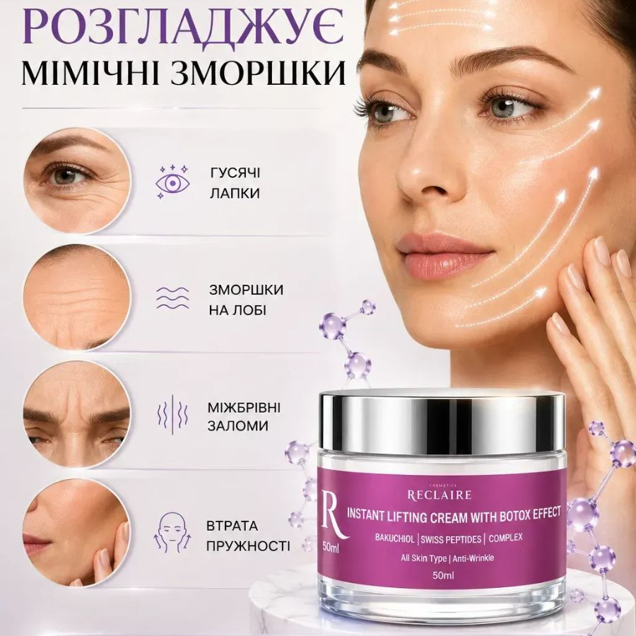 Моментальный лифтинг-крем с эффектом ботокса Lifting Cream with Botox Effect Reclaire cosmetics 50 мл Киев - изображение 7