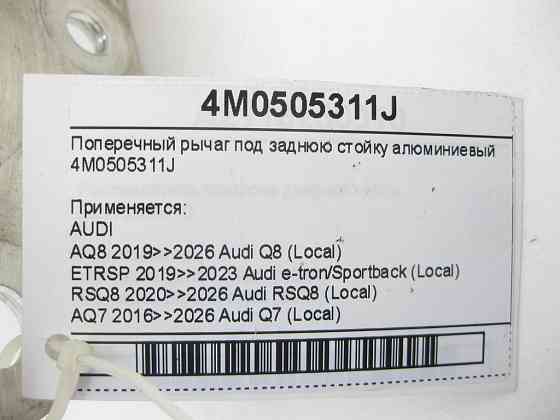 VAG  4M0505311J Поперечний важіль під задню стійку алюмінієвий Q8, RSQ8, Q7, Touareg, Bentayga Одеса
