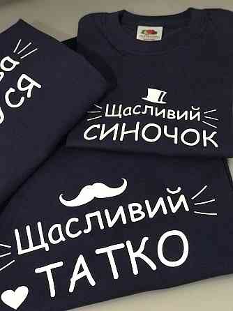 Футболки в стиле Family look для мамы, папы и ребенка - Щасливий татко \ Щаслива мамуся \ Щасливий синочок Черновцы