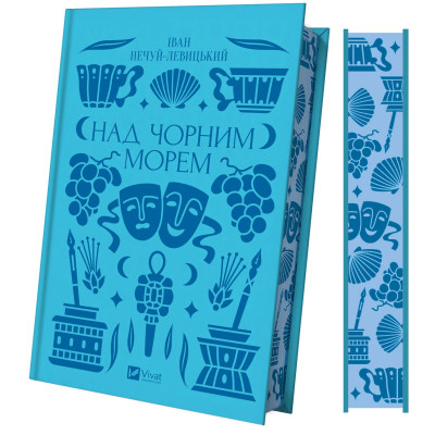 Книга Над Чорним морем - Іван Нечуй-Левицький Vivat (9786171704862) Вінниця - фото 9