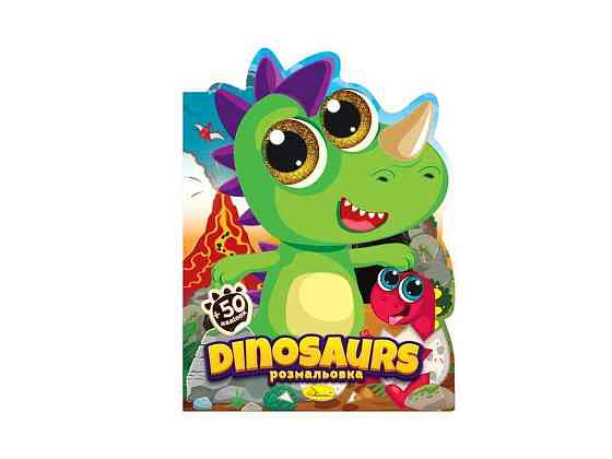 Книжка-розмальовка Миласики Dinosaurs ТМ АПЕЛЬСИН Київ