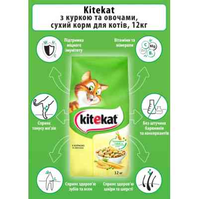 Сухий корм для кішок Kitekat Курка з овочами 12 кг (5900951013072) Вінниця