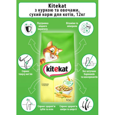 Сухий корм для кішок Kitekat Курка з овочами 12 кг (5900951013072) Вінниця - фото 4