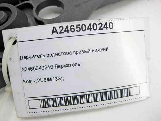 Mercedes-Benz  A2465040240 Утримувач радіатора правий нижній CLA Shooting Brake X117 CLA C117 GLA X156 A-class W176 B-class W242 B-class W246 Одесса