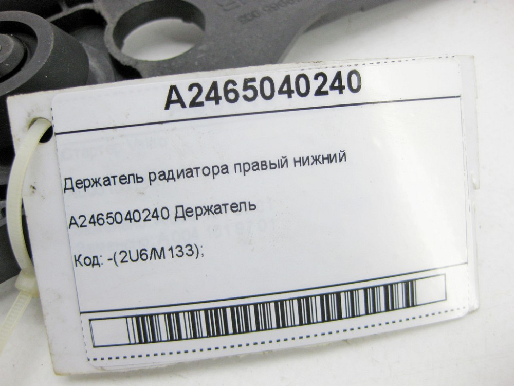 Mercedes-Benz  A2465040240 Утримувач радіатора правий нижній CLA Shooting Brake X117 CLA C117 GLA X156 A-class W176 B-class W242 B-class W246 Одесса - изображение 5