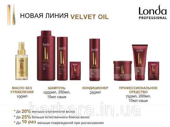 Набор №1 VELVET OIL № 2 (шапунь 250 мл, кондиционер 200 мл, масло 30 мл) Киев