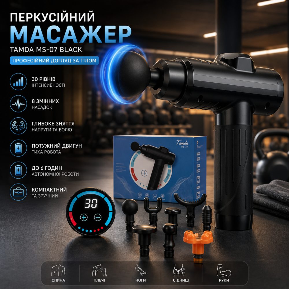 Перкусійний масажер Tamda MS-07 Black: Професійний масажний пістолет для всього тіла, 30 режимів, 8 насадок Київ - фото 10