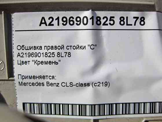 Mercedes-Benz  A2196901825 8L78 Обшивка правої стійки "C" світло-бежева CLS C219 Одеса
