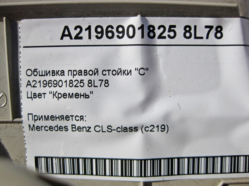 Mercedes-Benz  A2196901825 8L78 Обшивка правої стійки "C" світло-бежева CLS C219 Одеса - фото 3