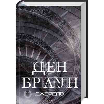 Книга Джерело - Ден Браун КСД (9786171506176) Винница
